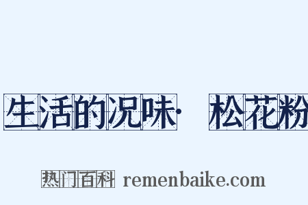 生活的况味·松花粉是什么意思的图片